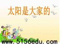 《太阳是大家的》ppt课件1